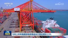 本年上半年我国货色商业进出口同比增加29%